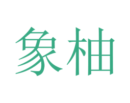 象柚 商标图样