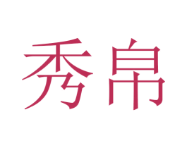 秀帛 商标图样