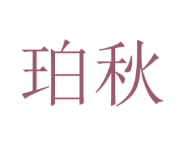 珀秋 商标图样