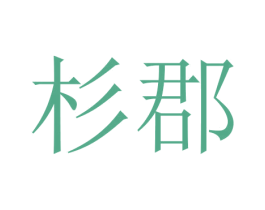 杉郡 商标图样