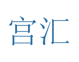 宫汇 商标图样