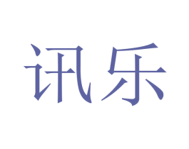 讯乐 商标图样