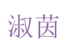 淑茵 商标图样