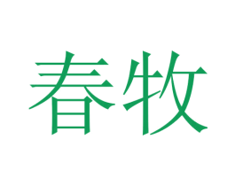 春牧 商标图样