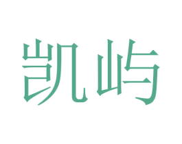 凯屿 商标图样