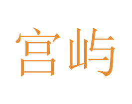 宫屿 商标图样
