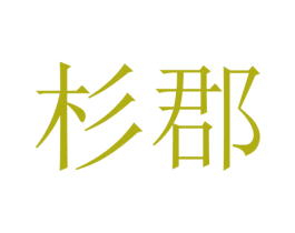 杉郡 商标图样