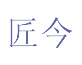匠今 商标图样