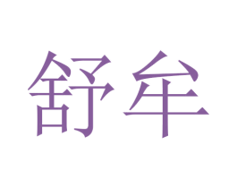 舒牟 商标图样