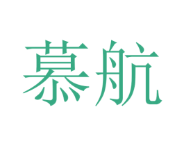 慕航 商标图样