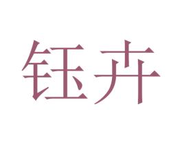 钰卉 商标图样