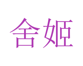 舍姬 商标图样