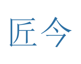 匠今 商标图样