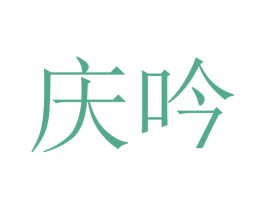 庆吟 商标图样