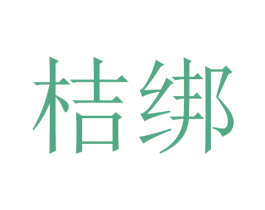 桔绑 商标图样