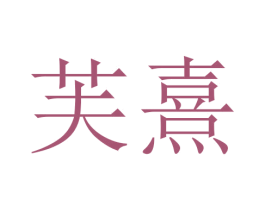 芙熹 商标图样