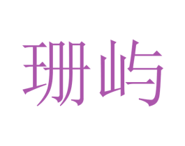 珊屿 商标图样