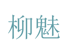 柳魅 商标图样