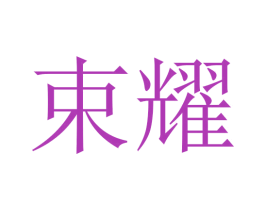 束耀 商标图样