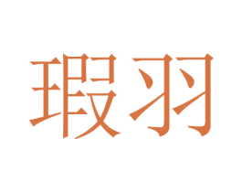瑕羽 商标图样