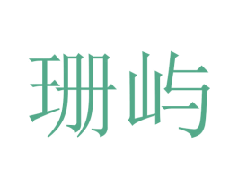 珊屿 商标图样