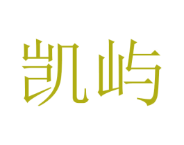 凯屿 商标图样