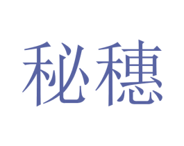 秘穗 商标图样