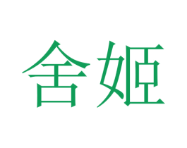 舍姬 商标图样