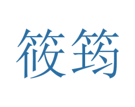 筱筠 商标图样