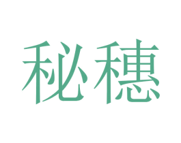 秘穗 商标图样