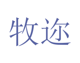 牧迩 商标图样