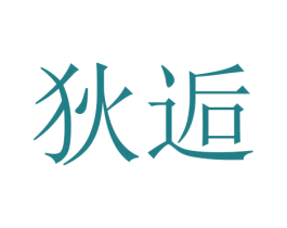 狄逅 商标图样