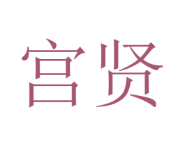 宫贤 商标图样