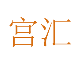 宫汇 商标图样