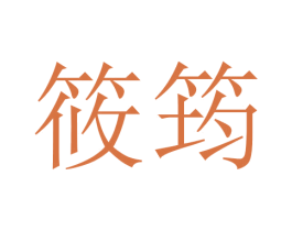 筱筠 商标图样