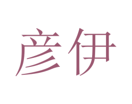 彦伊 商标图样