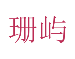珊屿 商标图样