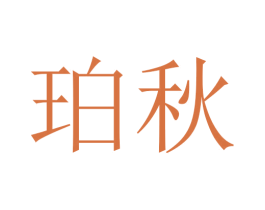 珀秋 商标图样