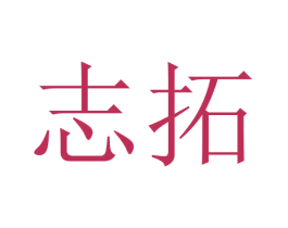 志拓 商标图样