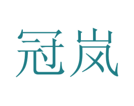 冠岚 商标图样