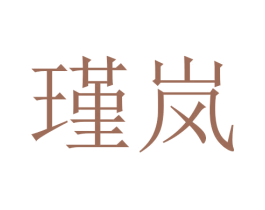 瑾岚 商标图样