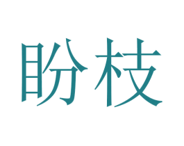 盼枝 商标图样