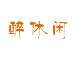 醉休闲 商标图样