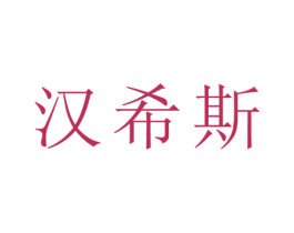 汉希斯 商标图样