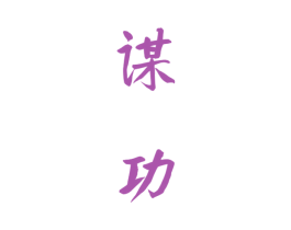谋功 商标图样