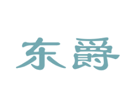东爵 商标图样
