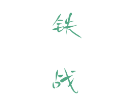 铁战 商标图样