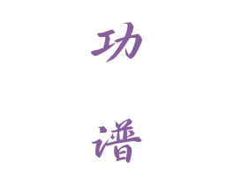 功谱 商标图样