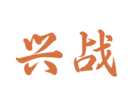 兴战 商标图样