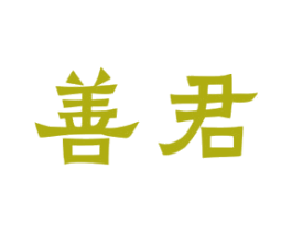 善君 商标图样